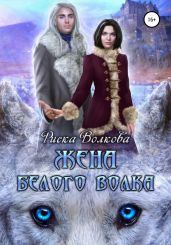 Жена белого волка - Волкова Риска