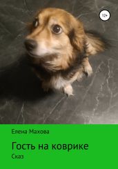 Гость на коврике. Сказ - Махова Елена