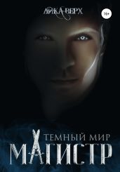 Темный мир. Магистр - Верх Лика