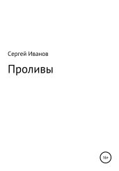 Проливы - Иванов Сергей
