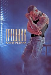Грешник - Резник Юлия