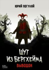 Шут из Бергхейма. Выводок - Погуляй Юрий Александрович