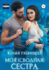 Моя (сводная) сестра - Рябинина Юлия Валериевна