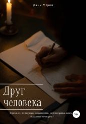 Друг человека - Мерфи Джим