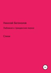 Любовная и гражданская лирика - Богомолов Николай Алексеевич