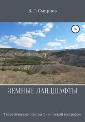 Земные ландшафты - Смирнов Виктор Аполлонович