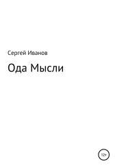 Ода мысли - Иванов Сергей