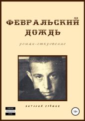 Февральский дождь - Ерёмин Виталий