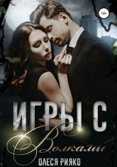 Игры с волками - Рияко Олеся