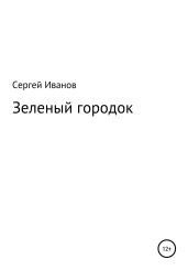Зеленый городок - Иванов Сергей