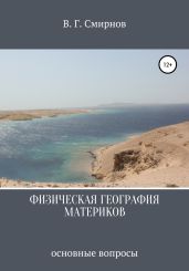 Физическая география материков - Смирнов Виктор Аполлонович