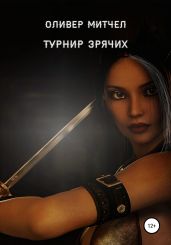 Турнир зрячих - Митчел Оливер
