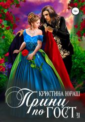 Принц по ГОСТу - Юраш Кристина