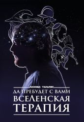 Да пребудет с вами ВсеЛенская терапия - Тальпис Леонид