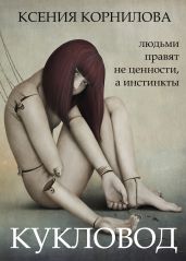 Кукловод - Корнилова Ксения