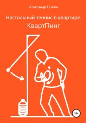 Настольный теннис в квартире. КвартПинг - Галкин Александр Борисович