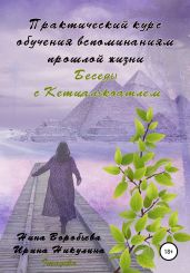 Практический курс вспоминаний прошлых жизней. Беседы с Кетцалькоатлем - Никулина Ирина