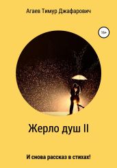 Жерло душ II - Агаев Тимур