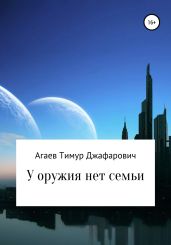 У оружия нет семьи - Агаев Тимур