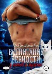 Воспитание верности у котов и мужчин - Халь Илья