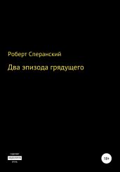 Два эпизода грядущего - Сперанский Роберт