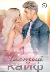 Чистый кайф - Мишина Анна