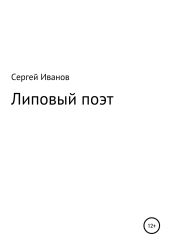 Липовый поэт - Иванов Сергей