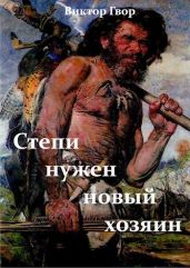 Степи нужен новый хозяин - Гвор Виктор