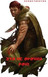 Это не орочий Рон! - RedDetonator