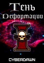 Тень Деформации - Cyberdawn 