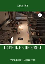 Парень из деревни - Лами Кой