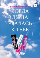 Когда душа рвалась к тебе - Пичугина Наталья