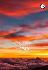 Крах - Фролов Олег
