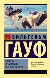 Корабль привидений и другие истории - Гауф Вильгельм