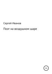 Поэт на воздушном шаре - Иванов Сергей