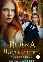 Ведьма для Лорд-канцлера - Данберг Дана