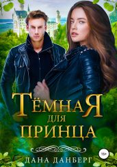 Темная для принца - Данберг Дана