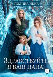 Здравствуйте, я ваш папа! - Нема Полина
