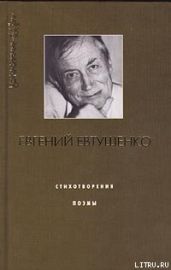 Щели в перроне - Евтушенко Евгений Александрович