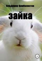 Зайка - Цимбалистов Владимир