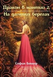 На дальних берегах - Беккер София