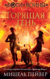 Горящая тень - Пейвер Мишель