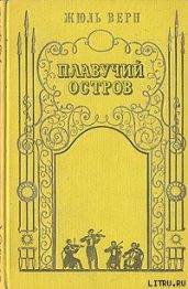 Плавучий остров - Верн Жюль Габриэль