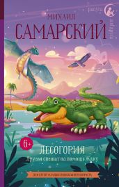 Лесогория. Друзья спешат на помощь Жаку - Самарский Михаил Александрович