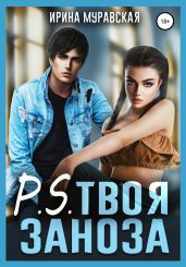 P.S. Твоя заноза - Муравская Ирина