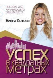 Успех в квадратных метрах - Котова Елена Викторовна