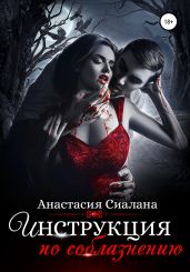 Инструкция по соблазнению. Часть 1 - Сиалана Анастасия