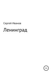 Ленинград - Иванов Сергей