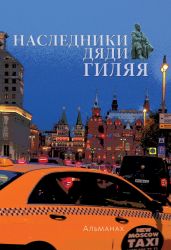 Наследники дяди Гиляя - Альманах 