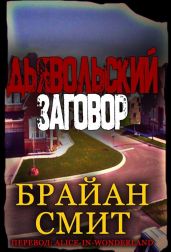 Дьявольский заговор - Смит Брайан